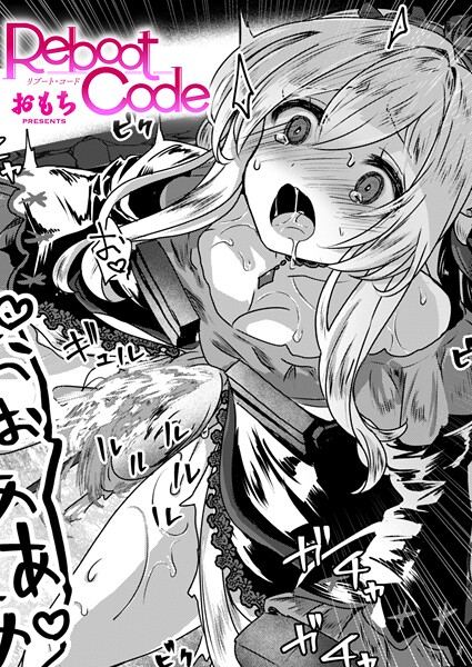 Reboot Code(単話)