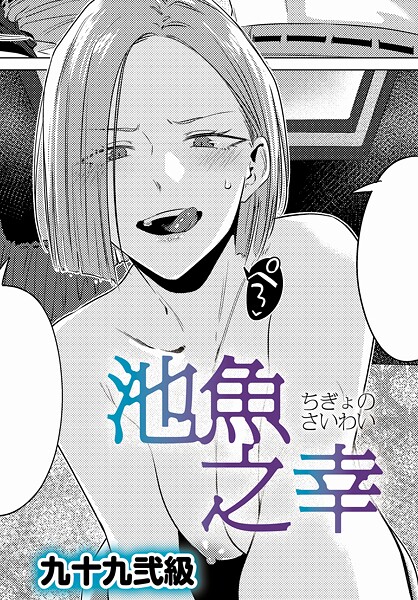 池魚之幸(単話)