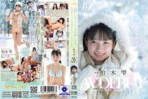 柏木雫 デビュー作