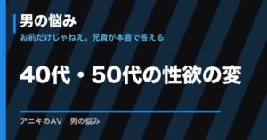 40代・50代の性欲の変化の悩み｜原因・考え方・付き合い方