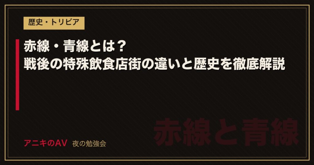 赤線・青線とは？戦後の特殊飲食店街の違いと歴史を徹底解説