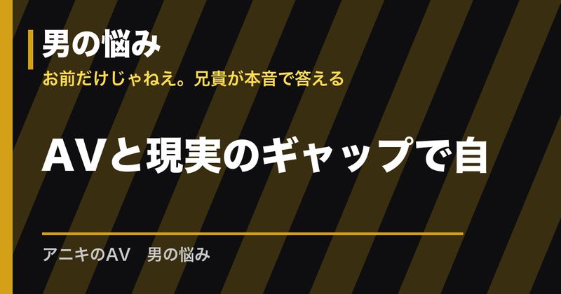 AVと現実のギャップで自信をなくす悩み｜演出の仕組みと考え方