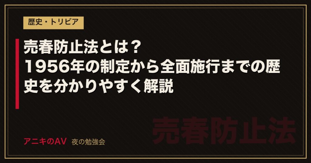売春防止法とは？1956年の制定から全面施行までの歴史を分かりやすく解説