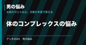 体のコンプレックスの悩み｜サイズ・見た目との付き合い方
