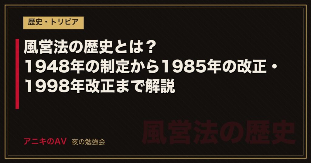 風営法の歴史とは？1948年の制定から1985年の改正・1998年改正まで解説