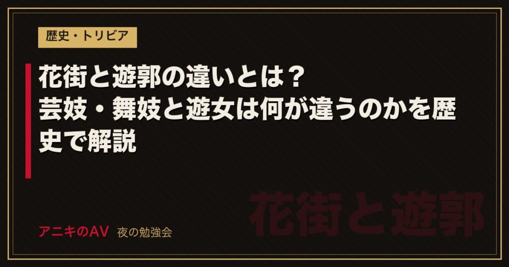 花街と遊郭の違いとは？芸妓・舞妓と遊女は何が違うのかを歴史で解説