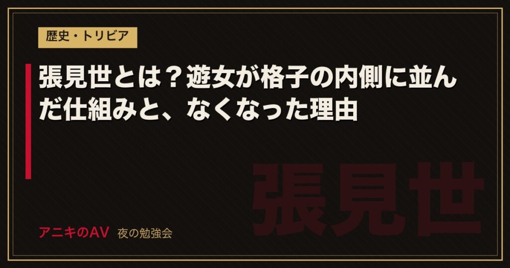 張見世とは？遊女が格子の内側に並んだ仕組みと、なくなった理由