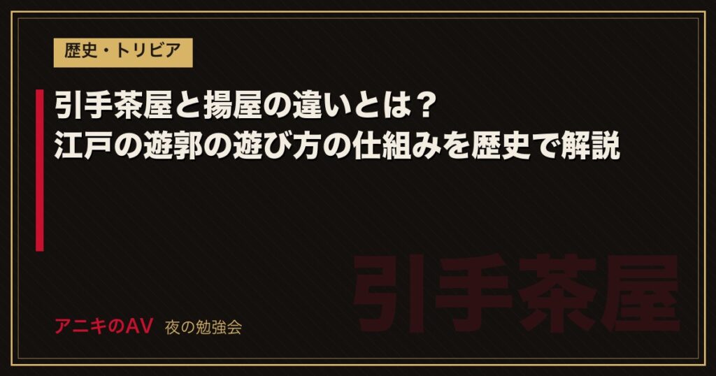 引手茶屋と揚屋の違いとは？江戸の遊郭の遊び方の仕組みを歴史で解説
