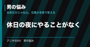 休日の夜にやることがなくてムラムラする悩み｜過ごし方と対処法