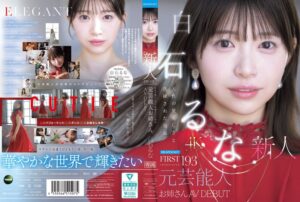 白石るな デビュー作