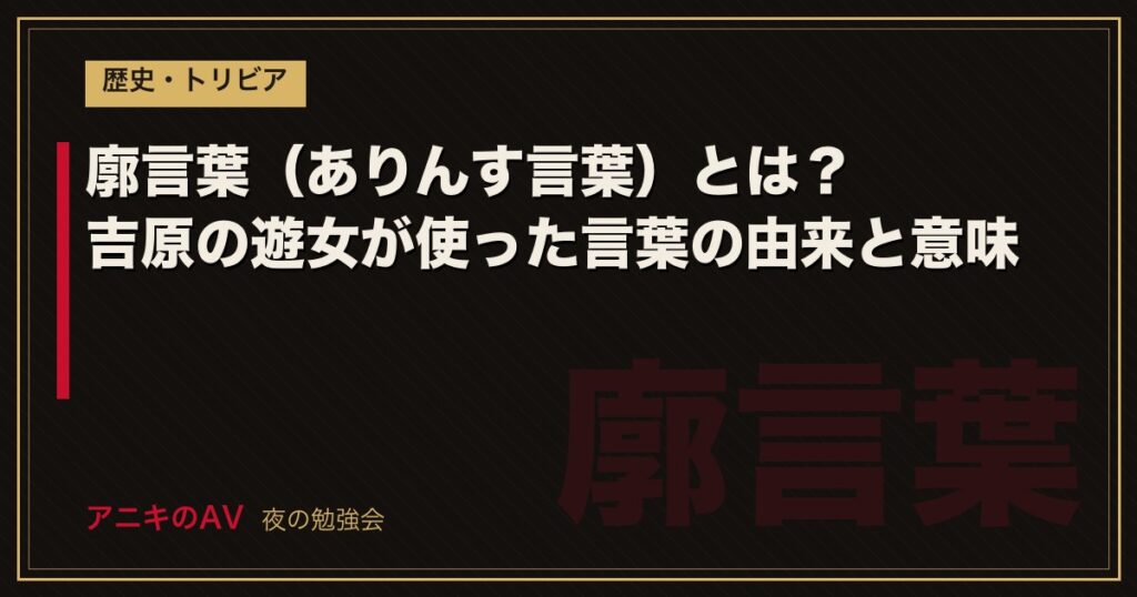 廓言葉（ありんす言葉）とは？吉原の遊女が使った言葉の由来と意味