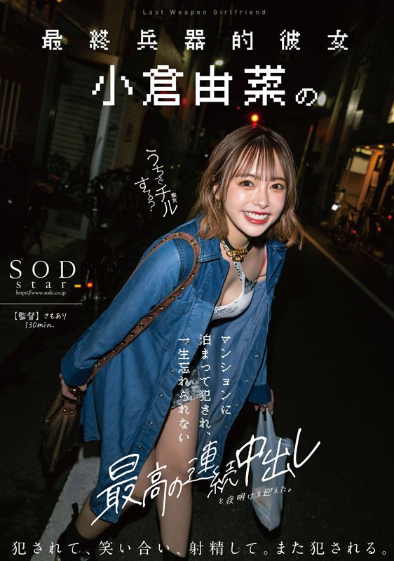 小倉由菜|最終兵器的彼女 小倉由菜のマンションに泊まって犯●れ…