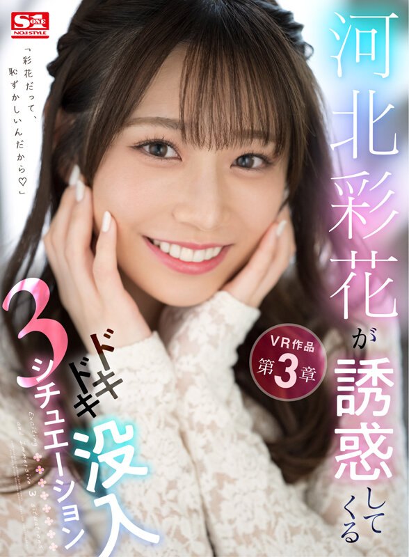 河北彩花｜河北彩花が誘惑してくるドキドキ没入3シチュエーション