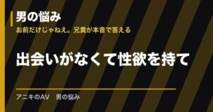 出会いがなくて性欲を持て余す悩み｜原因・出会い方・対処法