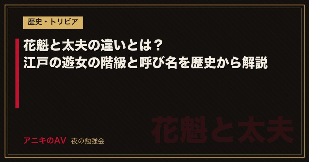 花魁と太夫の違いとは？江戸の遊女の階級と呼び名を歴史から解説