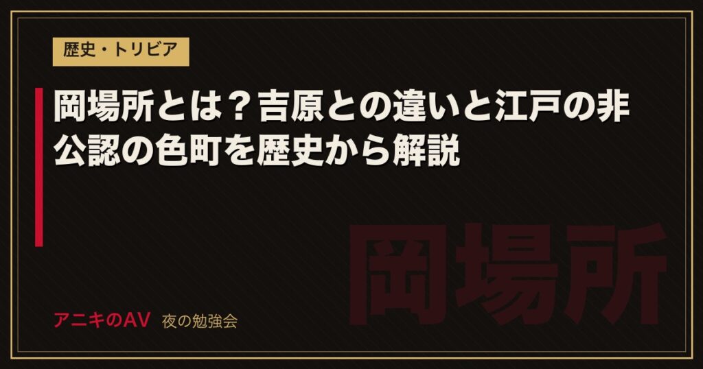 岡場所とは？吉原との違いと江戸の非公認の色町を歴史から解説