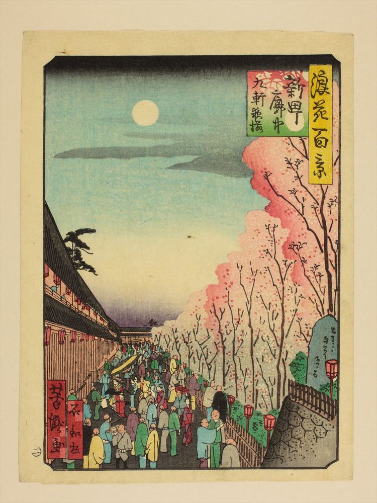 桜並木の下を大勢の人が歩く夜の九軒町を描いた浮世絵