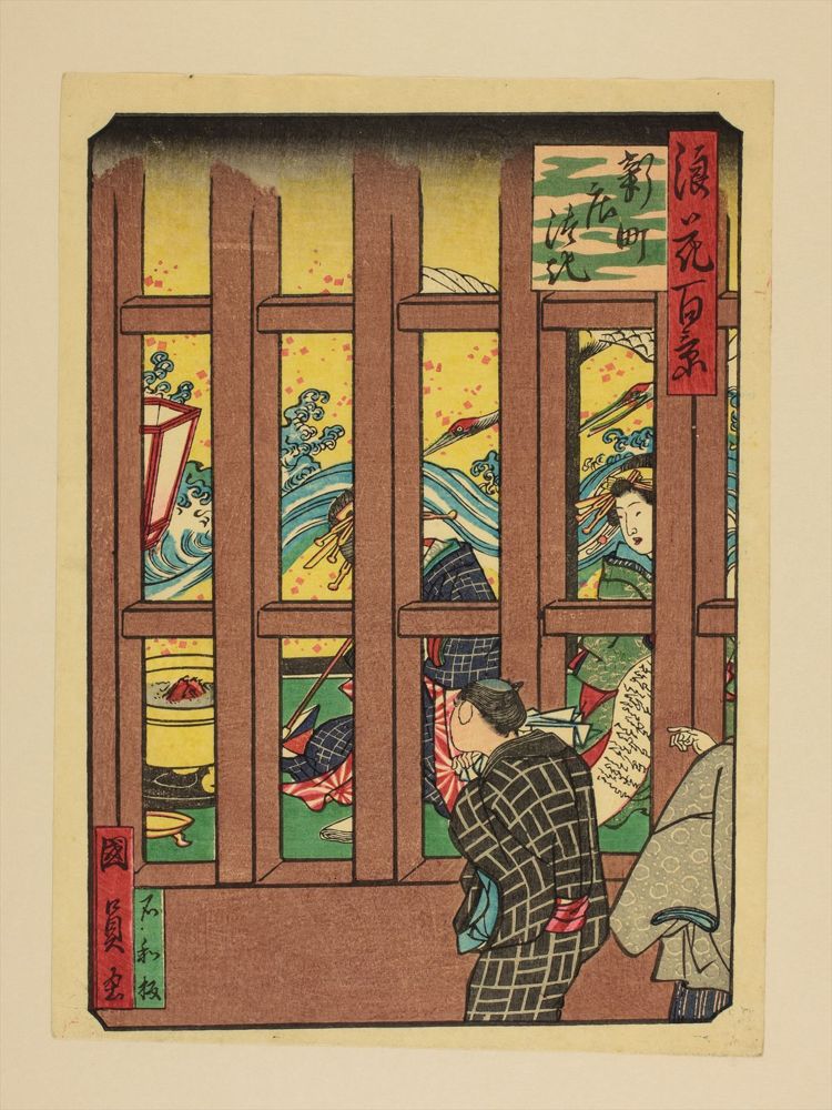 格子のある座敷の外から中をのぞく人々を描いた浮世絵
