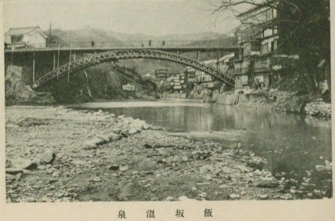 鉄道省編『景観を尋ねて』に載る飯坂温泉の写真。川に橋が架かり、岸に建物が並ぶ