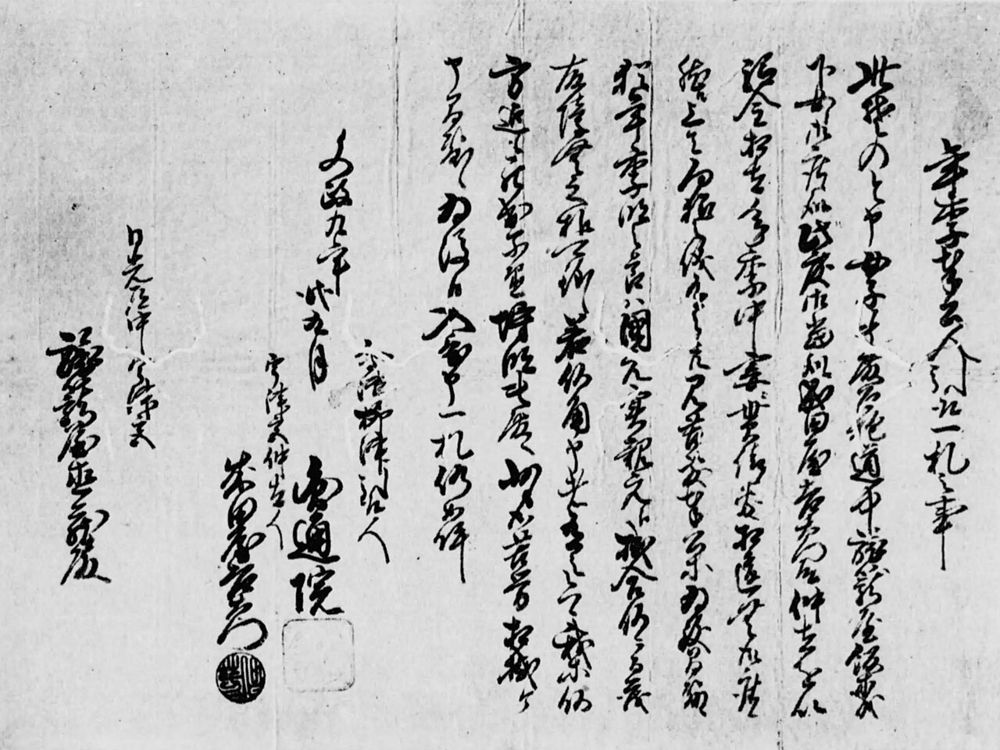 文政九年(1826年)の宇都宮宿遊女身請証文を撮影した白黒写真。毛筆の文字が縦書きで並ぶ
