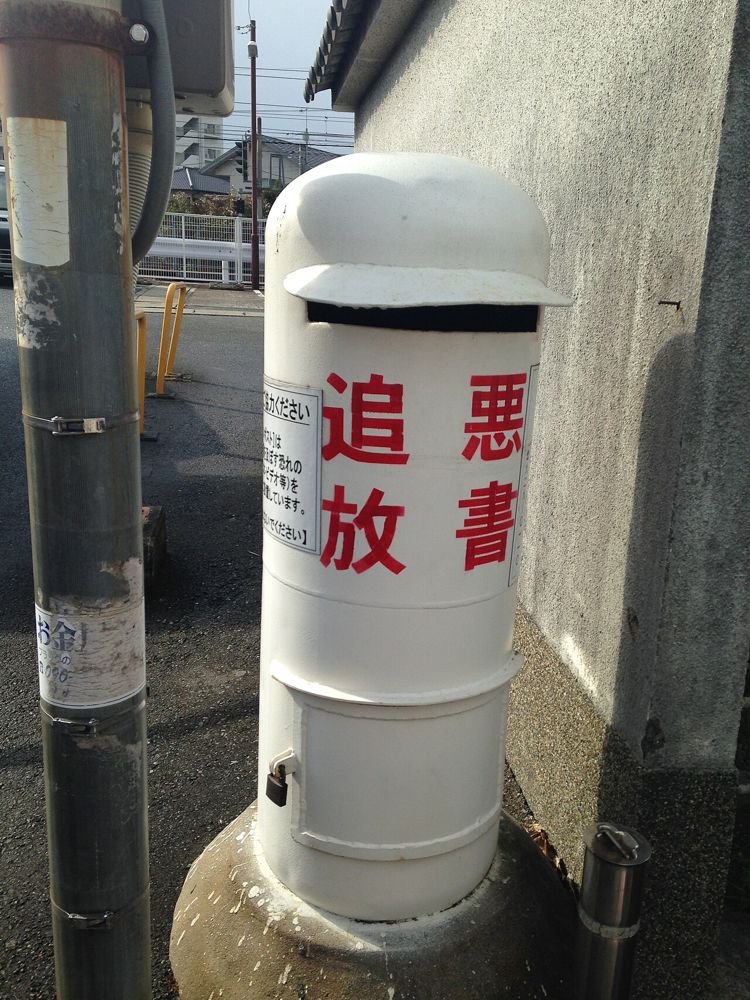 JR二日市駅前に置かれた悪書追放の回収箱