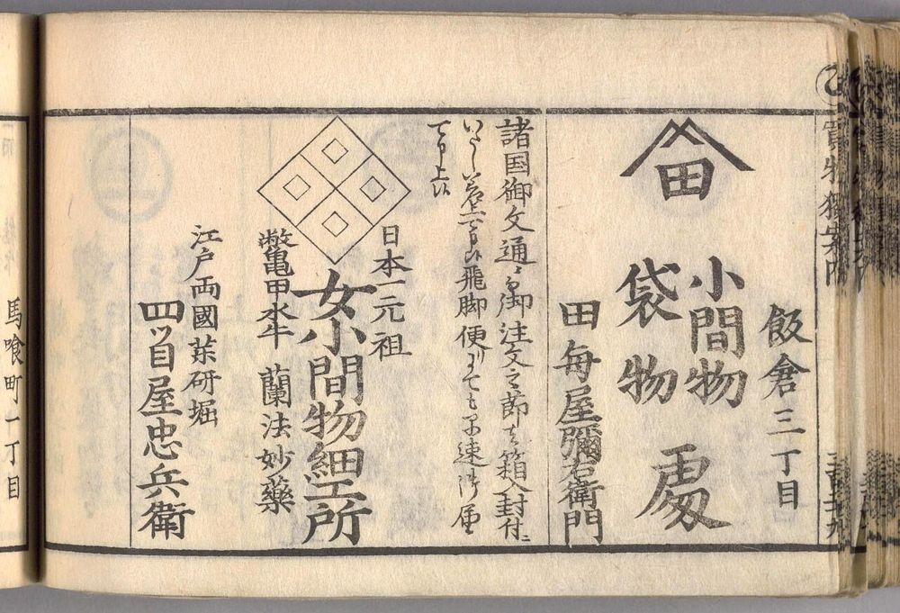 1824年『江戸買物独案内』に載った江戸両国・四ツ目屋の広告