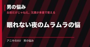 眠れない夜のムラムラの悩み｜睡眠の考え方・過ごし方・対処