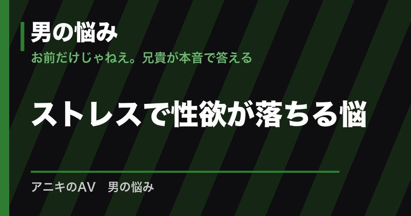 ストレスで性欲が落ちる悩み｜原因・考え方・対処と相談先
