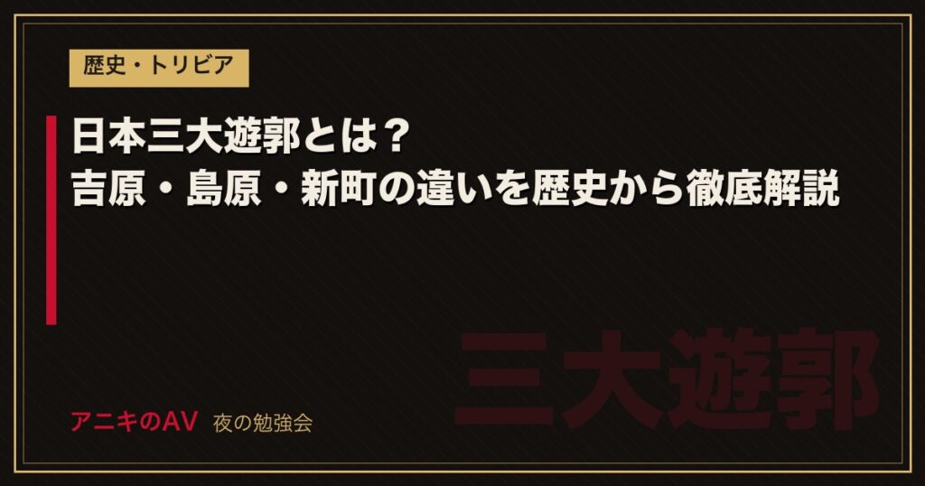 日本三大遊郭とは？吉原・島原・新町の違いを歴史から徹底解説