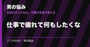 仕事で疲れて何もしたくない夜の悩み｜リセット術・考え方・相談目安