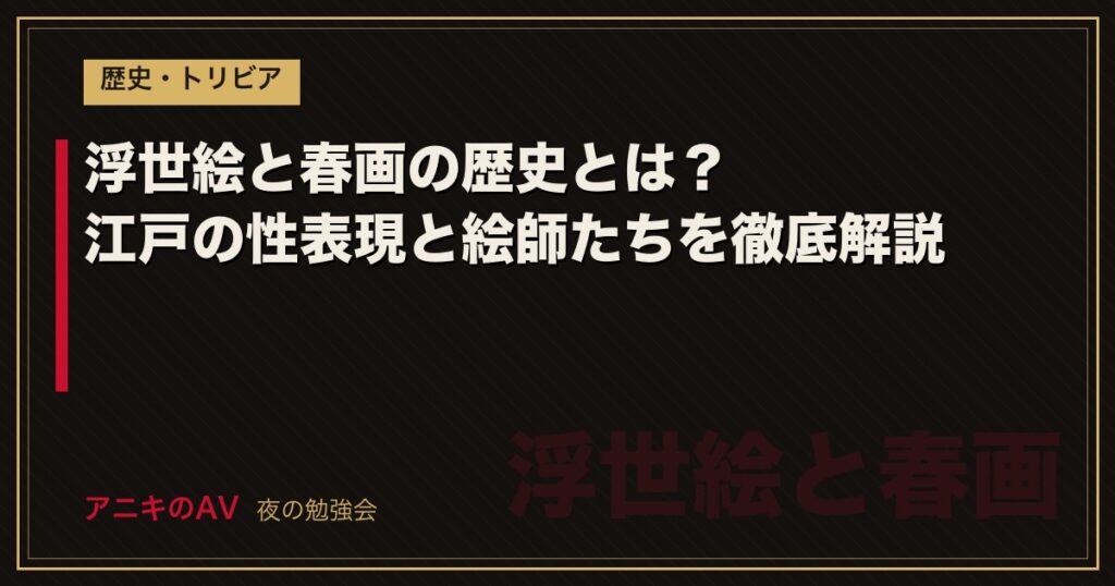 浮世絵と春画の歴史とは？江戸の性表現と絵師たちを徹底解説