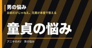 童貞の悩み｜いつまでにという焦りと初体験の不安の考え方