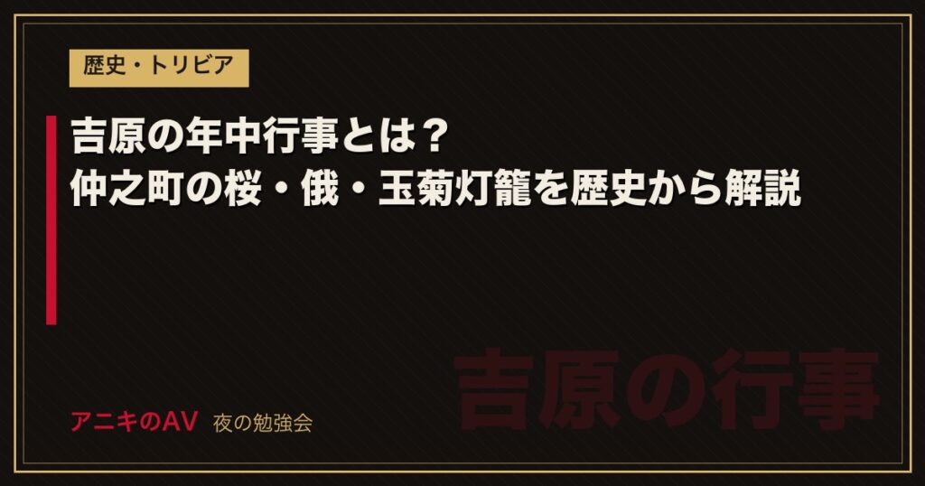 吉原の年中行事とは？仲之町の桜・俄・玉菊灯籠を歴史から解説