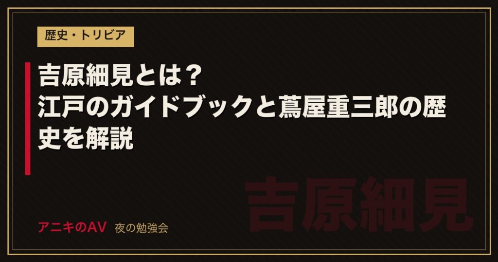 吉原細見とは？江戸のガイドブックと蔦屋重三郎の歴史を解説