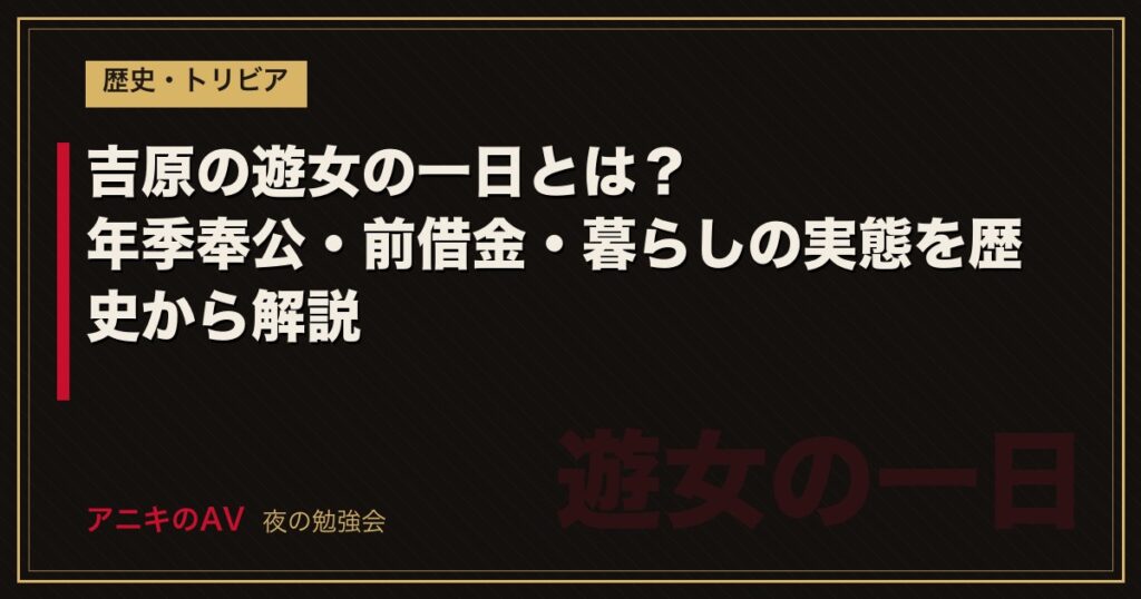 吉原の遊女の一日とは？年季奉公・前借金・暮らしの実態を歴史から解説