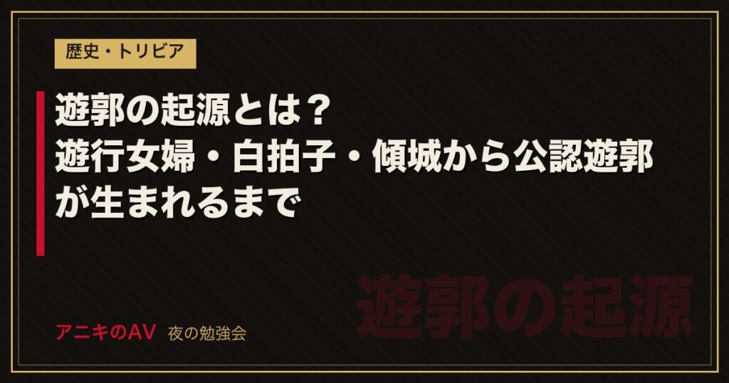 遊郭の起源とは？遊行女婦・白拍子・傾城から公認遊郭が生まれるまで