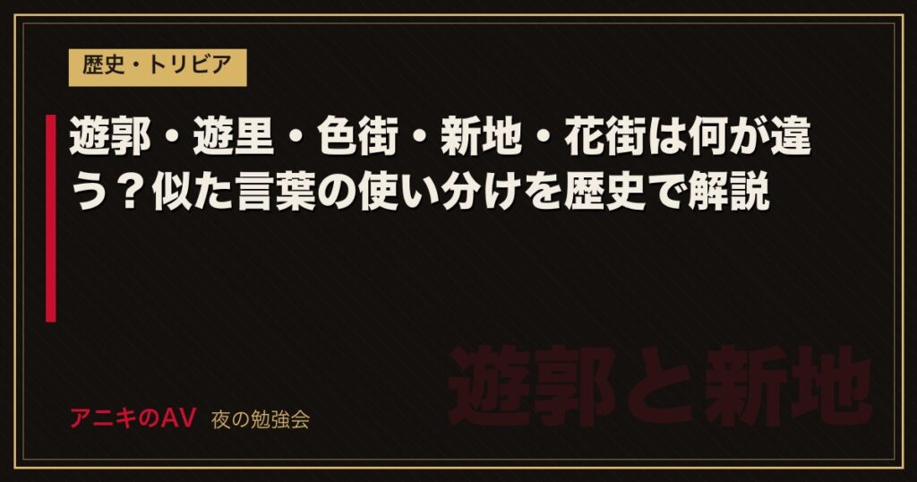 遊郭・遊里・色街・新地・花街は何が違う？似た言葉の使い分けを歴史で解説